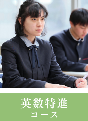 英数特進コース