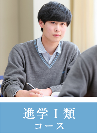 進学Ⅰ類コース