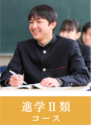 進学Ⅱ類コース