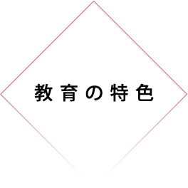 創立者の言葉 建学の精神 校訓・沿革