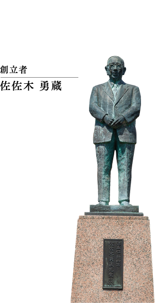 創設者 佐佐木 勇蔵