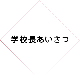 学校長あいさつ