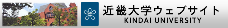 近畿大学ウェブサイト