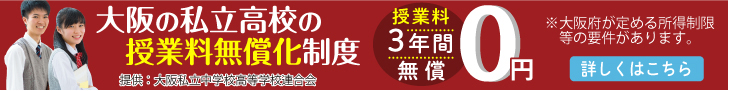 大阪の私立高校の授業料無償化制度