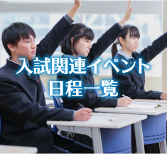 入試関連イベント日程一覧