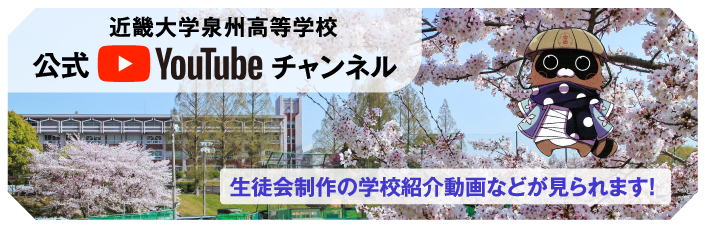 近畿大学泉州高等学校 公式You Tube