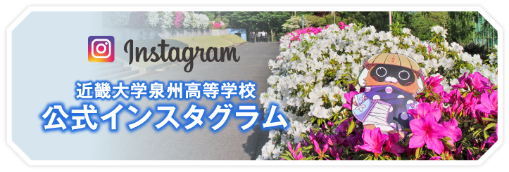 近畿大学泉州高等学校 公式インスタグラム